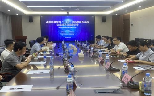 南昌小蓝经开区举办绿色食品企业技术交流座谈会