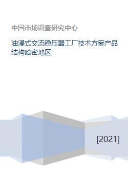 油浸式交流稳压器工厂技术方案产品结构哈密地区