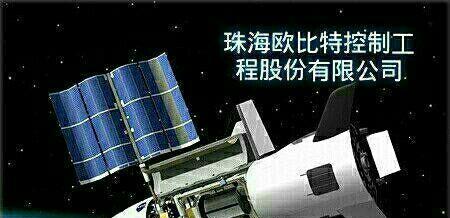 欧比特高科技公司 核心技术产品解析与技术交流展望